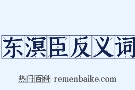 东溟臣反义词是什么意思的图片